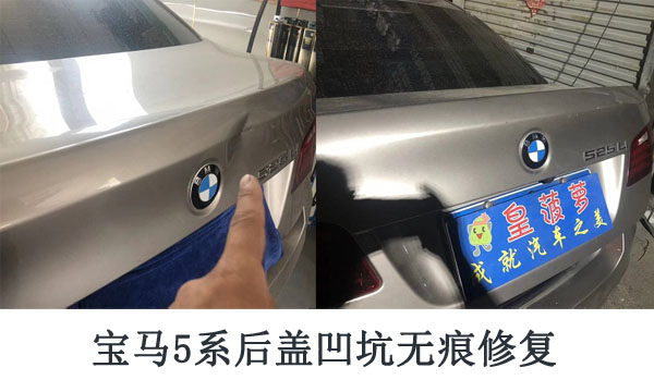 寶馬5系后蓋凹坑無痕修復(fù).jpg